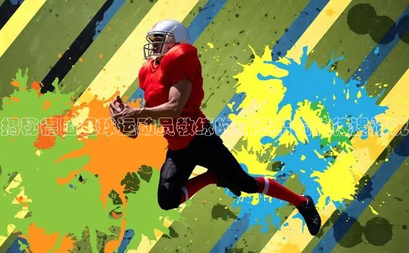 威廉希尔手机版登录入口小红书揭秘德国足球运动员教练的薪资结构及待遇情况