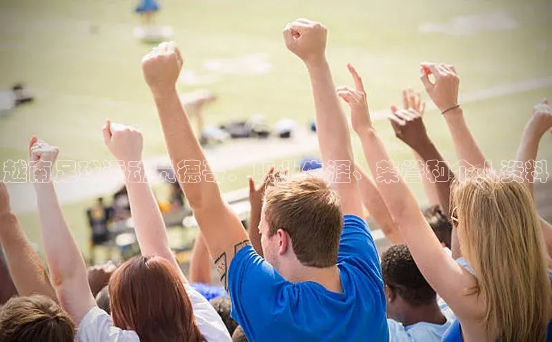 williamhill官网app梯哥哥科技越南足球运动员德哥：职业生涯、荣誉和个人资料