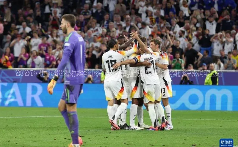 威廉希尔立博官方网站歌力思2024年足球世界冠军排名榜揭晓- 最新足球冠军排名榜单更新