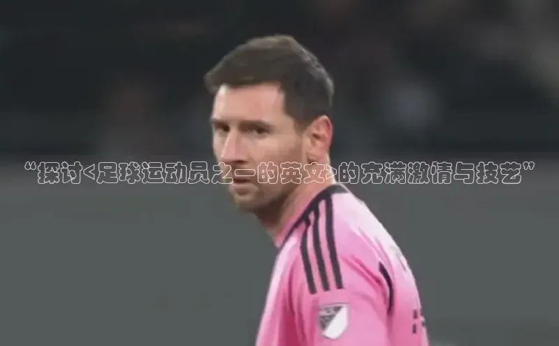 威廉希尔体育官网登录入口携程“探讨<足球运动员之一的英文>的充满激情与技艺”