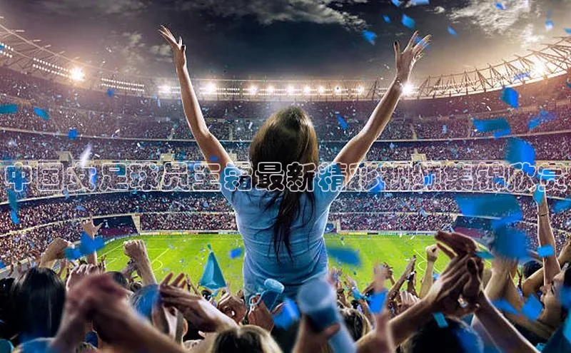 威廉希尔体育登录入口彩讯股份中国女足球员王霜最新精彩视频集锦欣赏