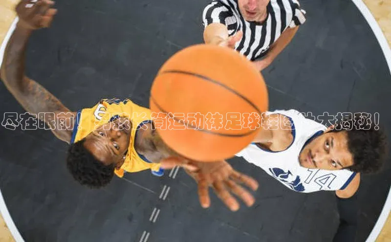 william威廉官网京东尽在眼前！男孩长筒运动袜足球鞋图片大揭秘！