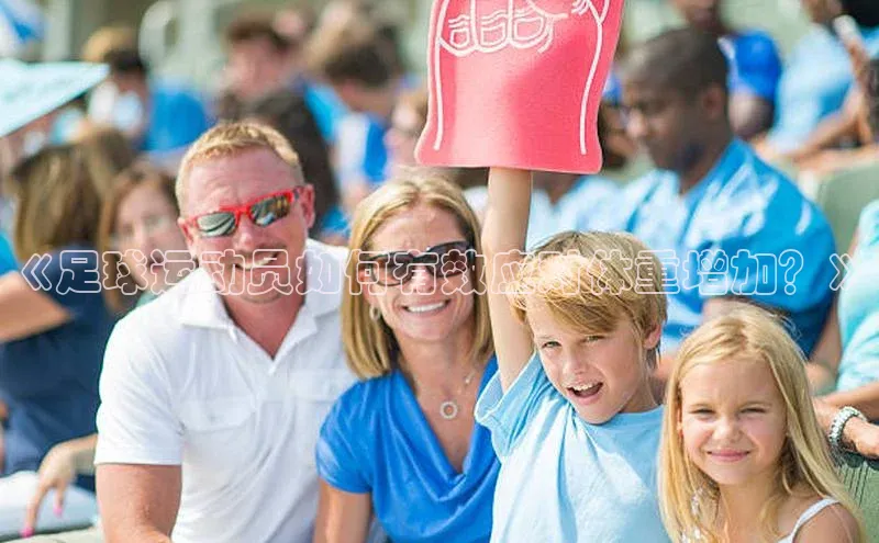 williamhill英国威廉希尔华扬联众《足球运动员如何有效应对体重增加？》