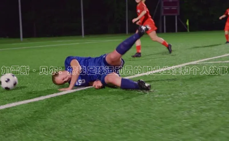 威廉williamhill官网在线登录赛富乐斯加雷斯·贝尔：揭秘足球运动员的职业生涯和个人故事