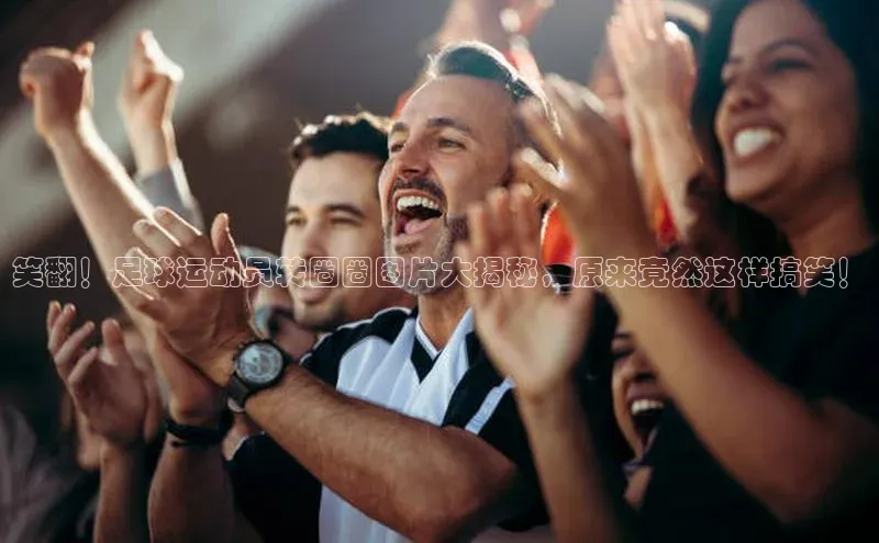 英国威廉希尔公司官网百家号笑翻！足球运动员转圈圈图片大揭秘，原来竟然这样搞笑！