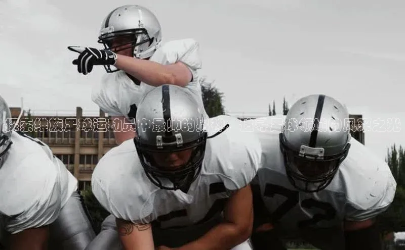 WilliamHill中文官方网站百度 H5探索维族足球运动员中最帅的男神，追寻足球领域的风采之光