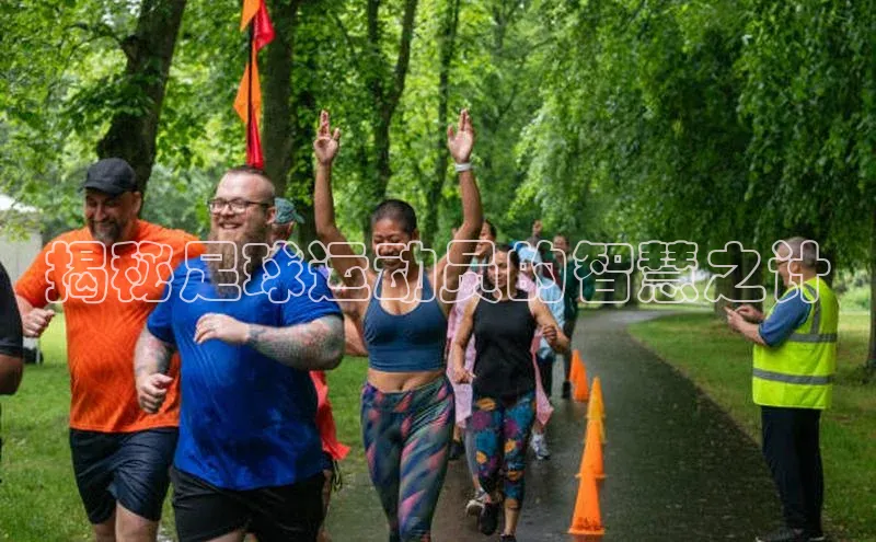 威廉希尔体育百度信誉揭秘足球运动员的智慧之计