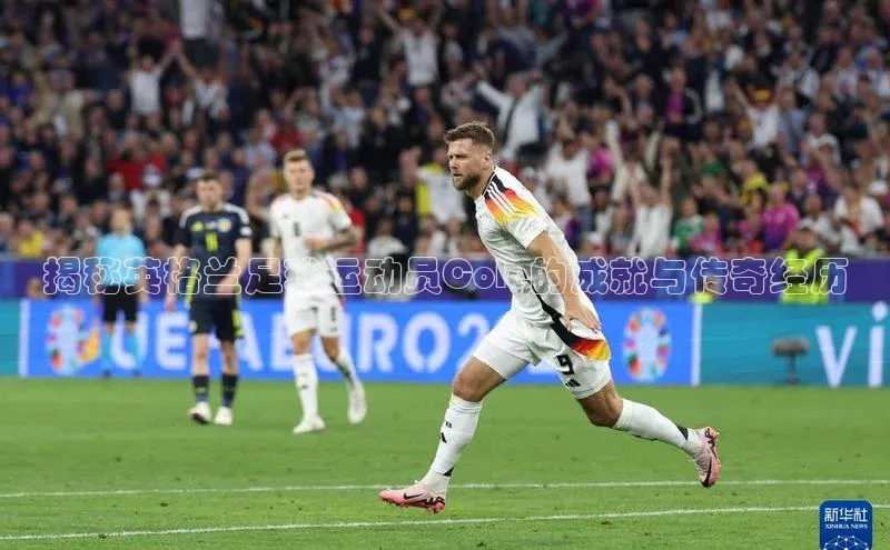 william hill中文姚记科技揭秘英格兰足球运动员Cole的成就与传奇经历