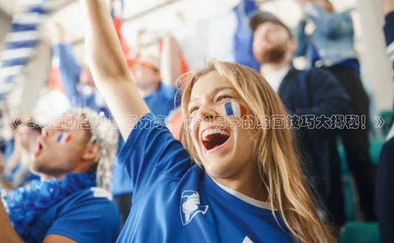 williamhill体育在线平台金山办公《足球运动会儿童画分享：简单易学的绘画技巧大揭秘！》