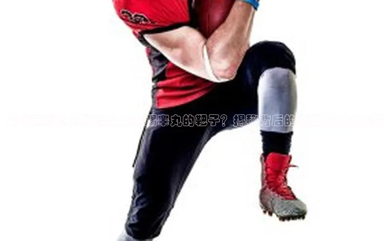 英国威廉希尔官网登录宇信科技足球运动员为何经常成为踢睾丸的靶子？揭秘背后的原因和解决方案