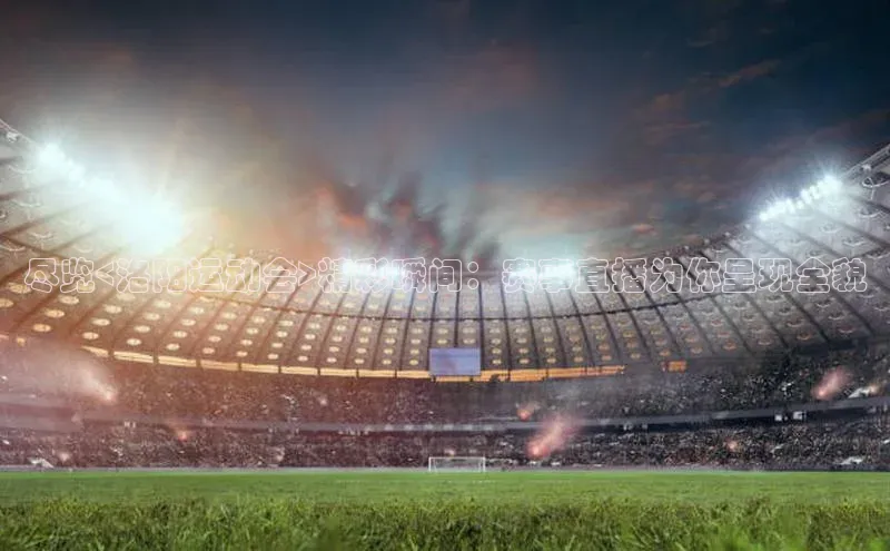 威廉希尔手机版登录入口小红书尽览<洛阳运动会>精彩瞬间：赛事直播为你呈现全貌