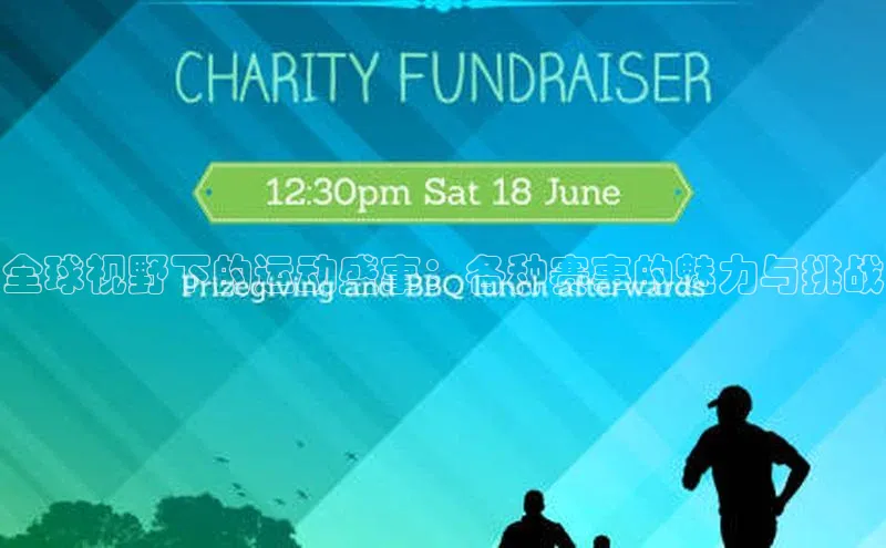 williamhill网页版登录入口小米全球视野下的运动盛事：各种赛事的魅力与挑战