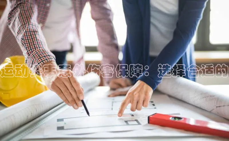 williamhill官网地址蓝色光标运动赛事意外伤害保障：选择合适的