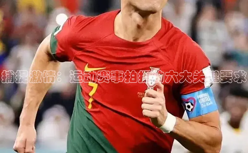 williamhill网页版登录入口小米捕捉激情：运动赛事拍摄的六大关键要求