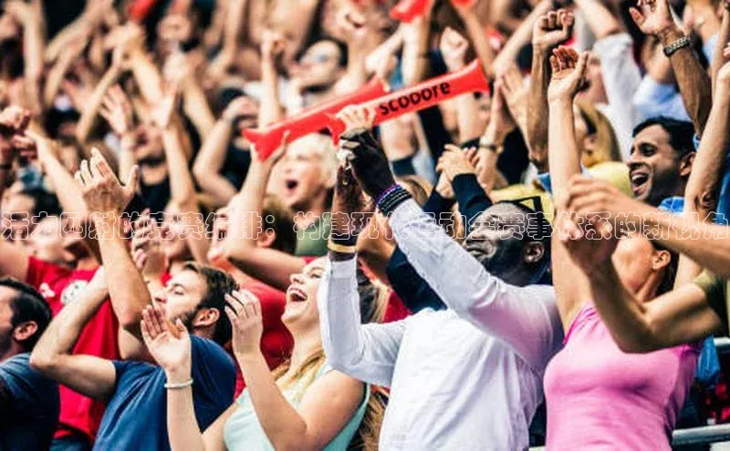 威廉希尔体育官网登录入口携程活力四射的竞赛编排：构建现代运动会赛事体系的新视角