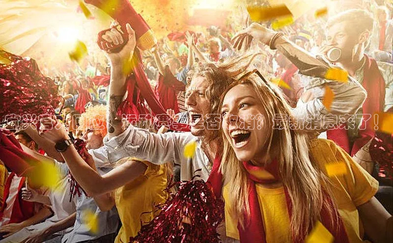 威廉希尔体育登录入口彩讯股份宜兴官方回应：运动赛事是否取消？最新消息来了！