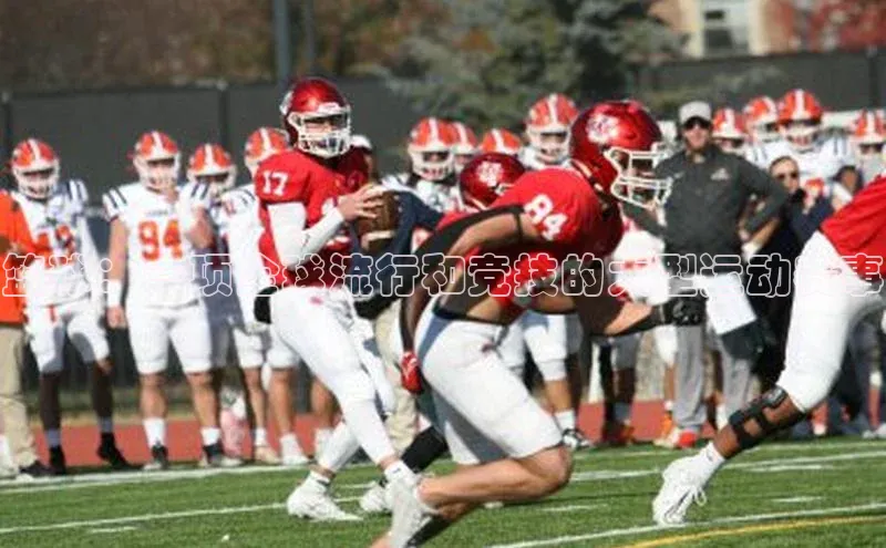 英国威廉希尔公司官网百家号篮球：一项全球流行和竞技的大型运动赛事