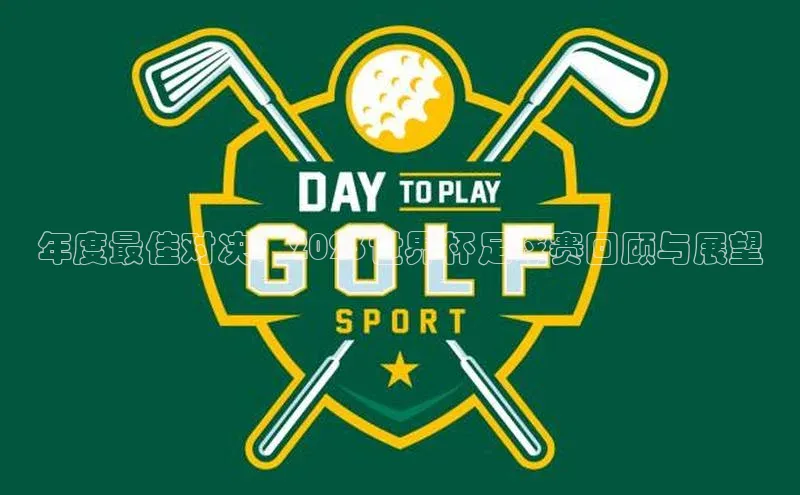 威廉体育唯一官网百度搜索资源平台年度最佳对决：2023世界杯足球赛回顾与展望