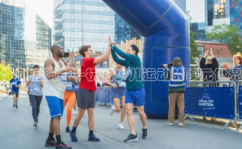 威廉体育百度手机助手梦想启航——杭州少儿运动的多元世界