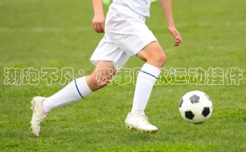 威廉希尔中文官方网站百度识图潮跑不凡：赛事同款运动挂件