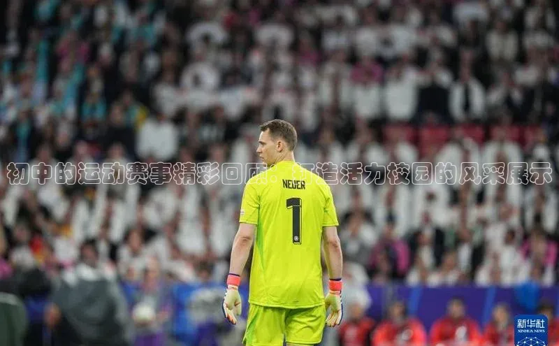 威廉希尔官网数据网易初中的运动赛事精彩回顾：打造活力校园的风采展示