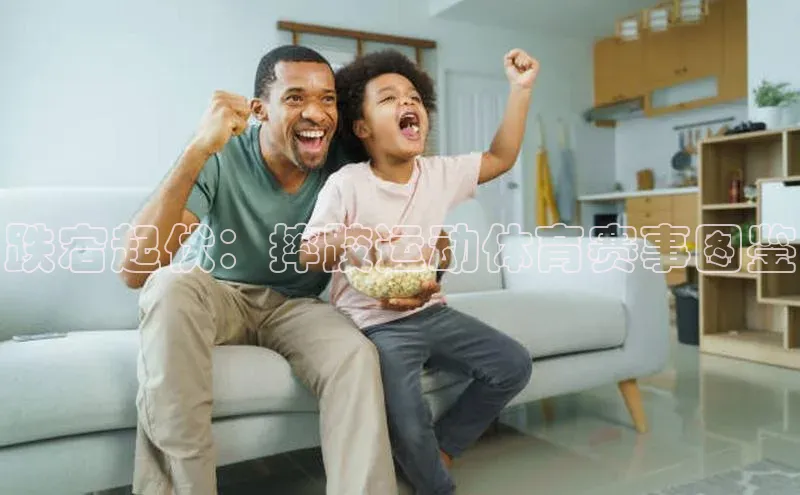 威廉希尔体育登录入口百度人工翻译跌宕起伏：摔跤运动体育赛事图鉴