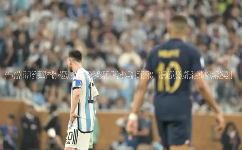 威廉希尔体育在线平台百度集团兰州市第X届运动会精彩赛事报名指南：你的激情即将点燃！