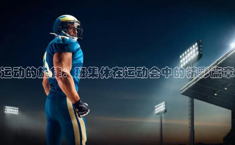 威廉希尔体育路畅科技运动的旋律：班集体在运动会中的精彩篇章