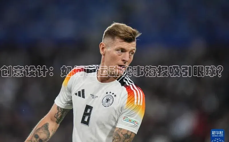威廉希尔足球数据百度安全社区创意设计：如何用运动赛事海报吸引眼球？