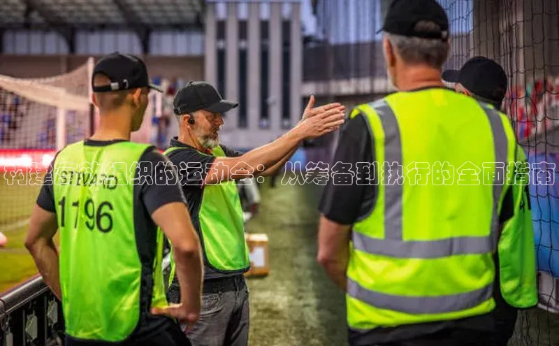 WilliamHill官方网站百度网盘企业版构建高效组织的运动会：从筹备到执行的全面指南