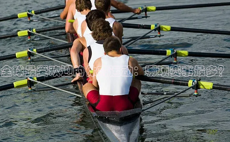 全球最受欢迎的体育运动：哪项赛事最多？