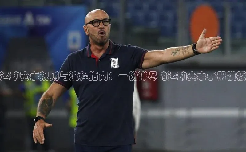 运动赛事规则与流程指南：一份详尽的运动赛事手册模板