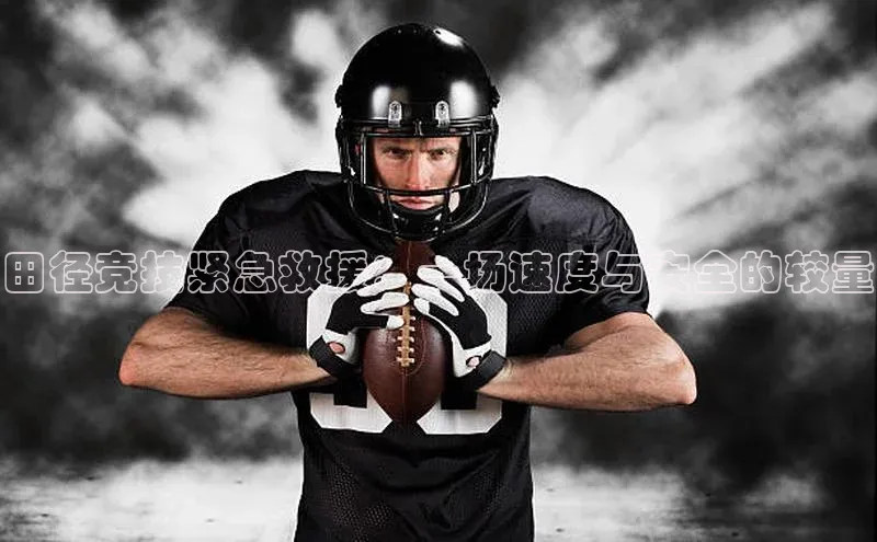 田径竞技紧急救援：一场速度与安全的较量