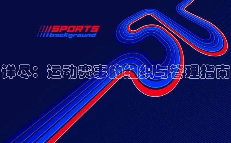 详尽：运动赛事的组织与管理指南