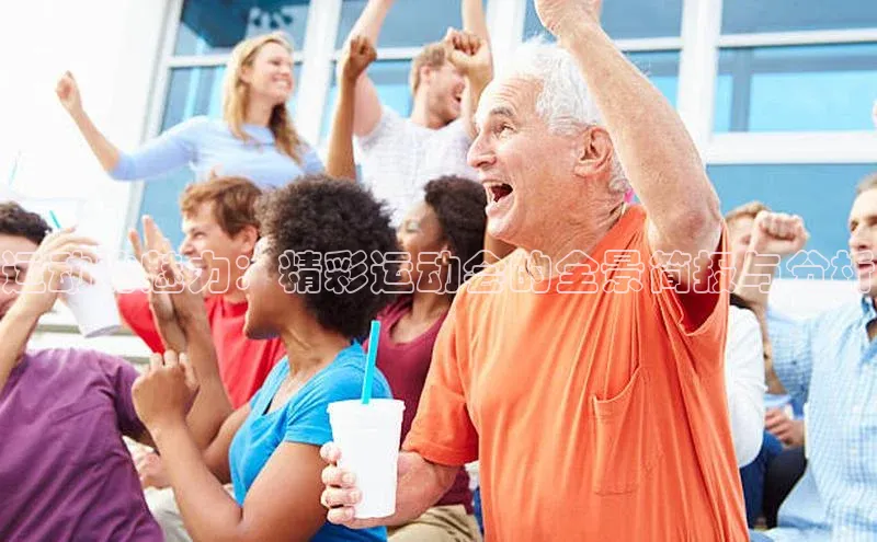 运动的魅力：精彩运动会的全景简报与分析