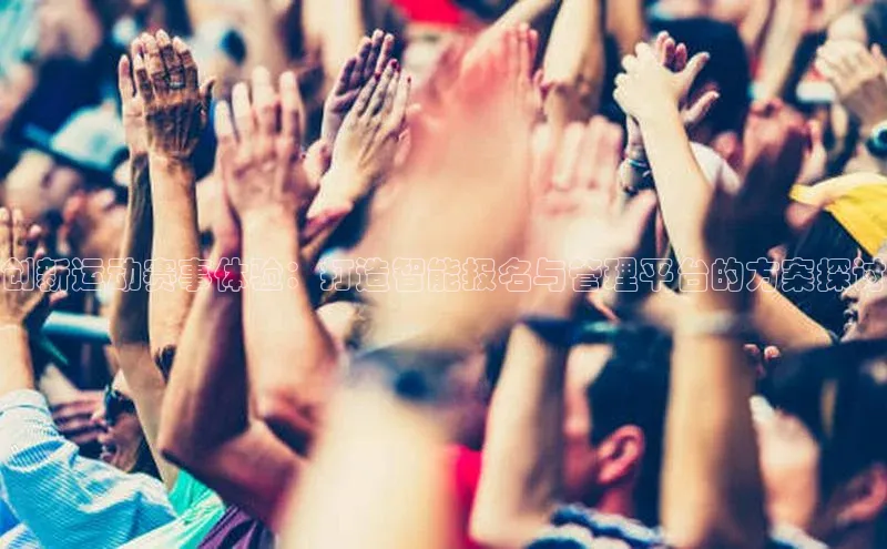 创新运动赛事体验：打造智能报名与管理平台的方案探讨