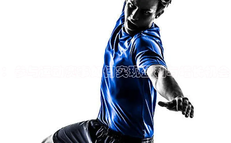 ：参与运动赛事如何实现盈利与增长机会