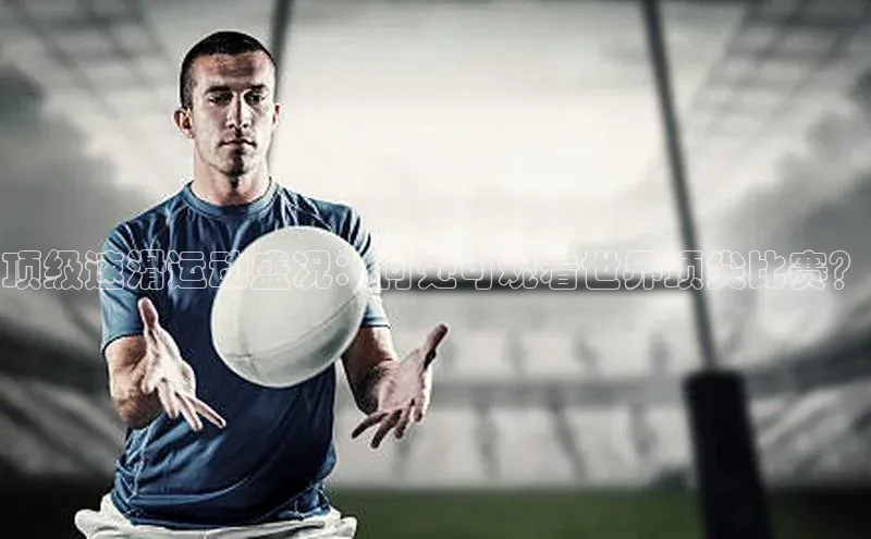 顶级速滑运动盛况：何处可观看世界顶尖比赛？