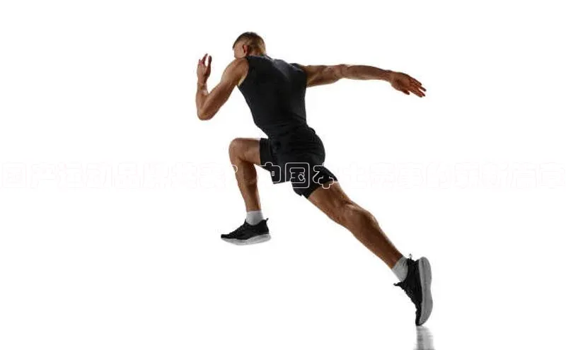 国产运动品牌共襄：中国本土赛事的崭新篇章