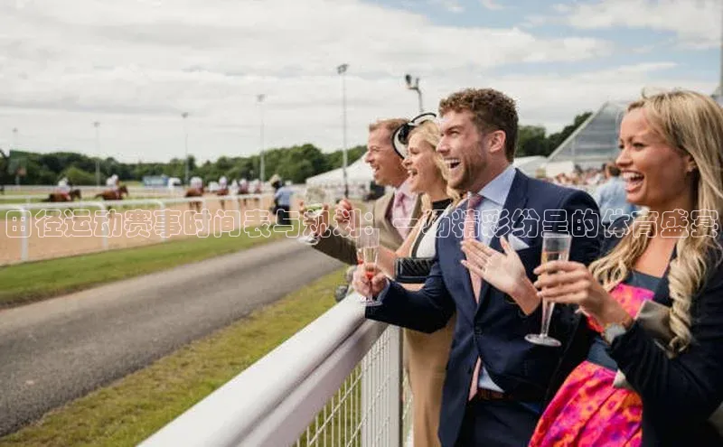 田径运动赛事时间表与规划：一场精彩纷呈的体育盛宴