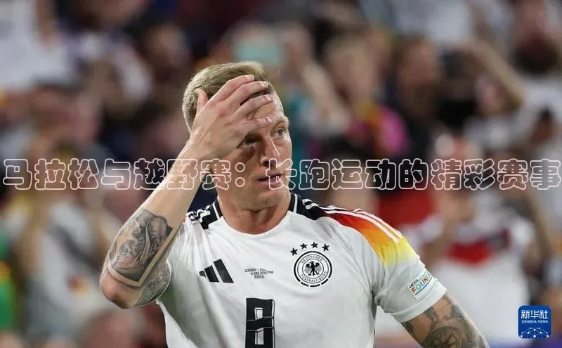 马拉松与越野赛：长跑运动的精彩赛事