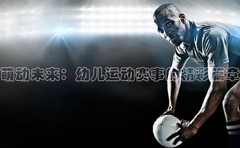 萌动未来：幼儿运动赛事的精彩篇章