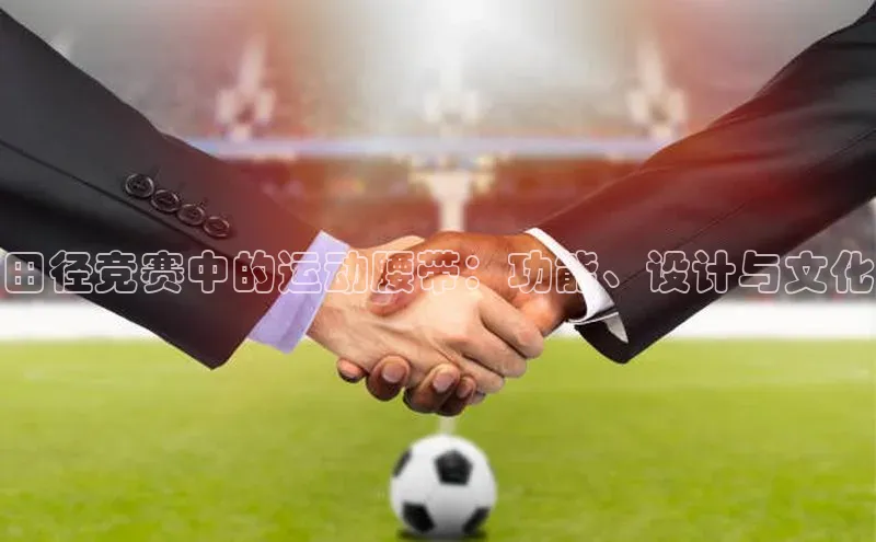 田径竞赛中的运动腰带：功能、设计与文化