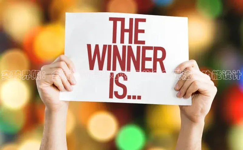 突破界限：全新运动赛事小程序的创新玩法与功能设计