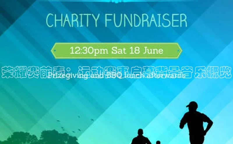 荣耀赛前奏：运动赛事启幕背景音乐概览