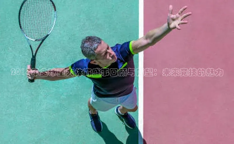 2018年全球重大体育盛事回顾与展望：未来竞技的魅力