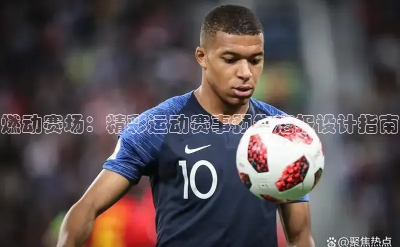 燃动赛场：精彩运动赛事预告海报设计指南