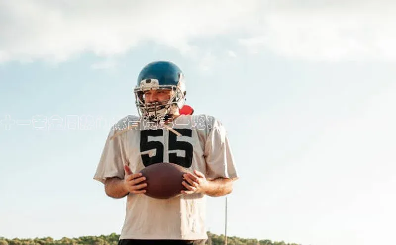 十一黄金周热门体育赛事一览：哪些项目值得你去参与？