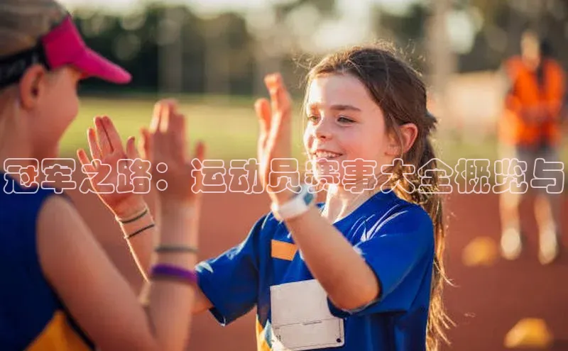 冠军之路：运动员赛事大全概览与