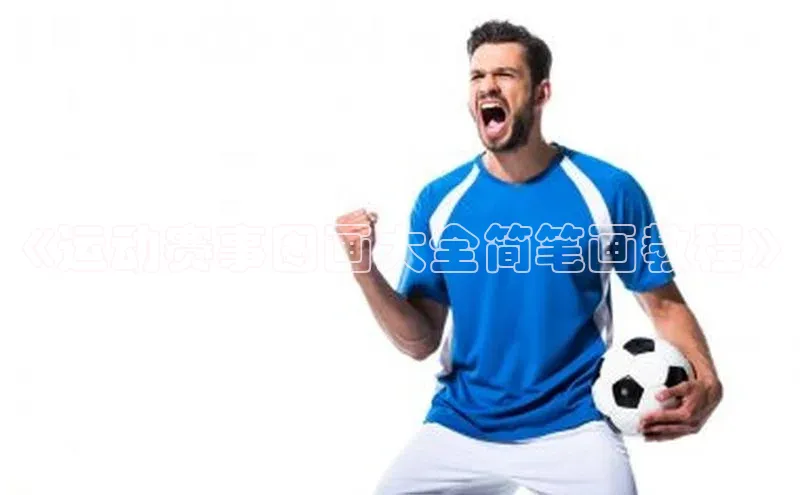 《运动赛事图画大全简笔画教程》